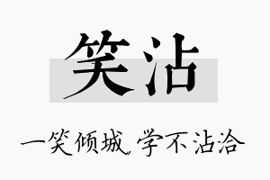 笑沾名字的寓意及含义