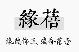 缘蓓名字的寓意及含义