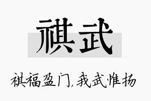 祺武名字的寓意及含义