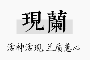 现兰名字的寓意及含义