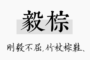 毅棕名字的寓意及含义