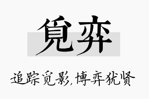 觅弈名字的寓意及含义