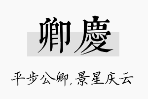 卿庆名字的寓意及含义