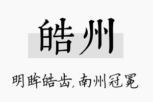 皓州名字的寓意及含义