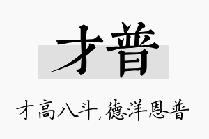 才普名字的寓意及含义