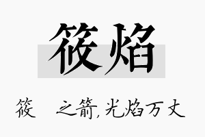 筱焰名字的寓意及含义