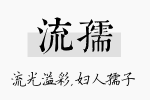 流孺名字的寓意及含义