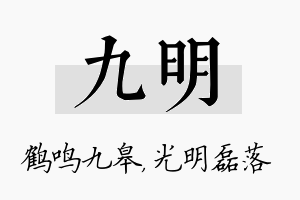 九明名字的寓意及含义