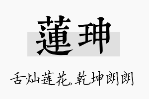 莲珅名字的寓意及含义