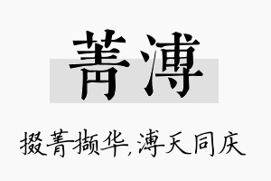 菁溥名字的寓意及含义