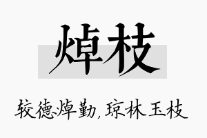 焯枝名字的寓意及含义