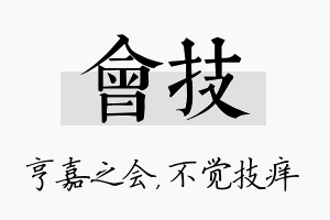 会技名字的寓意及含义