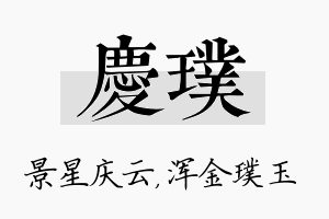 庆璞名字的寓意及含义