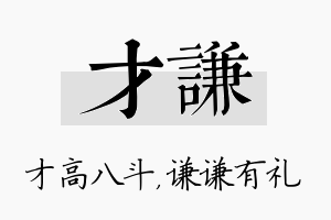 才谦名字的寓意及含义