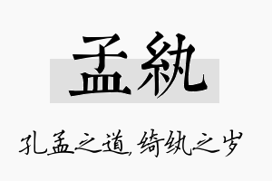 孟纨名字的寓意及含义