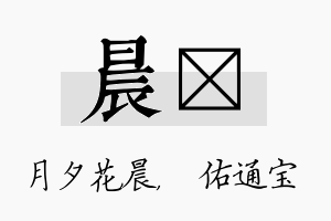 晨禛名字的寓意及含义