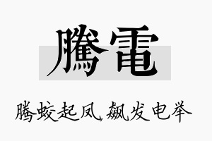 腾电名字的寓意及含义