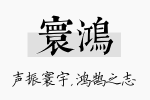 寰鸿名字的寓意及含义