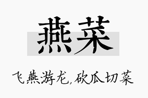 燕菜名字的寓意及含义