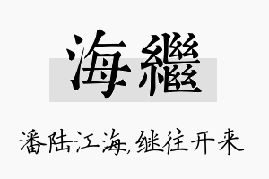 海继名字的寓意及含义