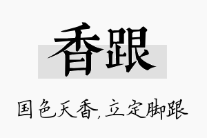 香跟名字的寓意及含义