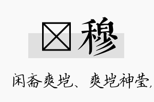 垲穆名字的寓意及含义