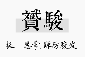 赟骏名字的寓意及含义