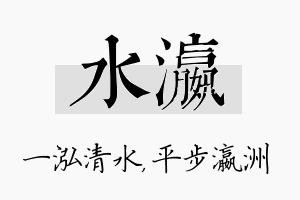 水瀛名字的寓意及含义