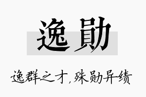 逸勋名字的寓意及含义