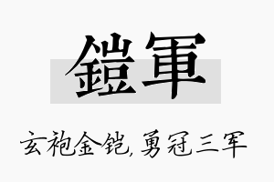 铠军名字的寓意及含义