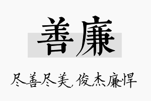 善廉名字的寓意及含义