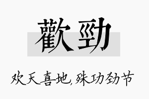 欢劲名字的寓意及含义