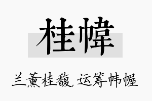 桂帏名字的寓意及含义