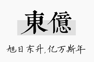 东亿名字的寓意及含义