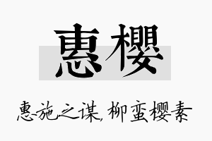 惠樱名字的寓意及含义