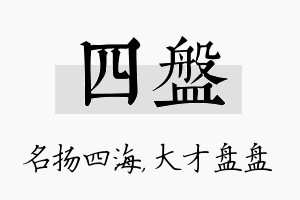 四盘名字的寓意及含义