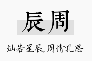 辰周名字的寓意及含义