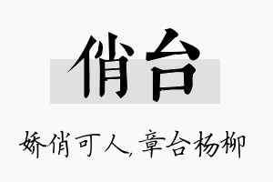 俏台名字的寓意及含义