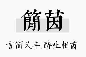 简茵名字的寓意及含义