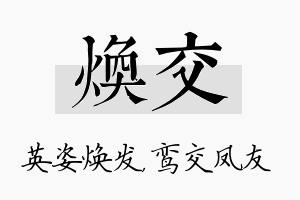 焕交名字的寓意及含义