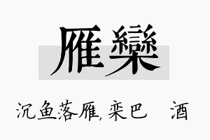 雁栾名字的寓意及含义