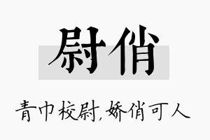 尉俏名字的寓意及含义