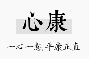 心康名字的寓意及含义