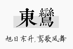 东鸾名字的寓意及含义