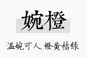 婉橙名字的寓意及含义