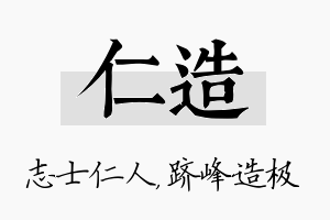 仁造名字的寓意及含义