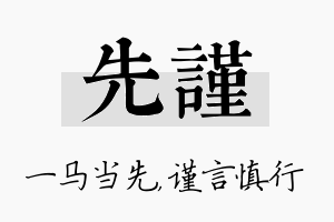 先谨名字的寓意及含义