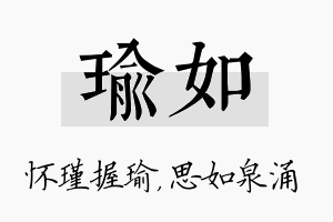 瑜如名字的寓意及含义