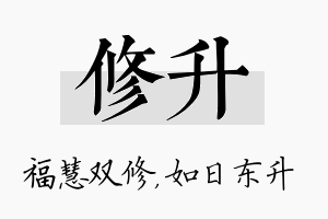 修升名字的寓意及含义