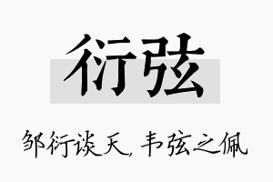 衍弦名字的寓意及含义